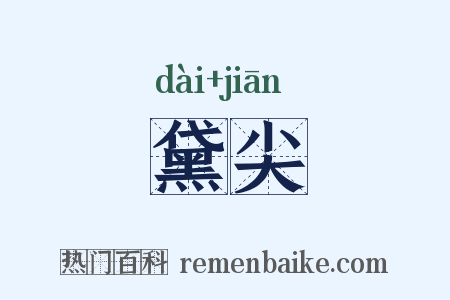 黛尖是什么意思的图片